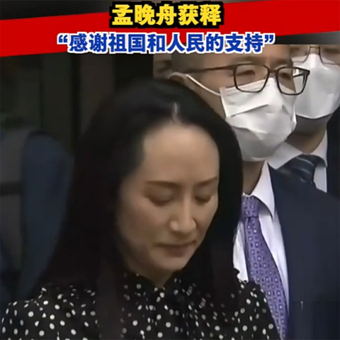 孟晚舟獲釋?zhuān)裢淼诌_(dá)深圳：感謝祖國(guó)和人民的支持！